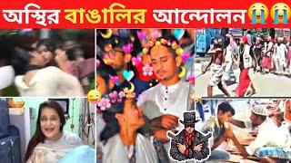 অস্থির বাঙালি #35 osthir bangali | osthir bangla  funny video | funny tiktok video | funny facts