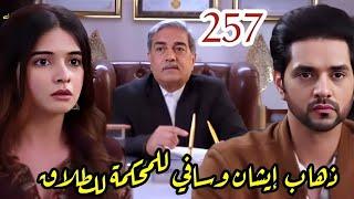 مسلسل حبيبتي من تكون الجزء الثاني الحلقة 257 / ذهاب إيشان وسافي للمحكمة للطلاق