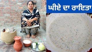 Ghiye Da Raita || Bottle Gourd Raita || Lauki Ka Raita || Life of Punjab || Punjabi Cooking