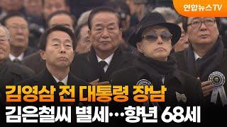 김영삼 전 대통령 장남 김은철씨 별세…향년 68세 / 연합뉴스TV (YonhapnewsTV)