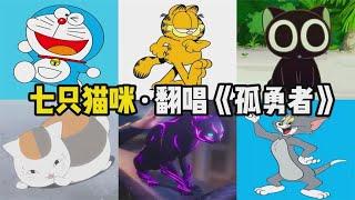 七只猫咪挑战翻唱《孤勇者》，罗小黑vs哆啦A梦，谁更好听？