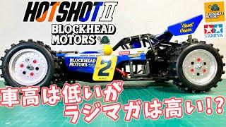 【早朝ぱちゃんねる】ホットショット2の車高は低い方が良い!? ロールバーを旧車使用 ラジコンマガジン5月号の付録紹介