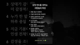 감정 조절 못하는 사람들의 특징