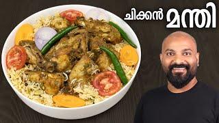 ചിക്കൻ മന്തി വീട്ടിൽ തയ്യാറാക്കാം | Chicken Mandi Recipe in Malayalam | Restaurant Style