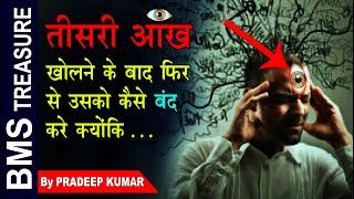 Third Eye खोलने के बाद फिर से कैसे बंद करे  | How to close third Eye in Hindi |