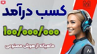 کسب درآمد میلیونی از هوش مصنوعی بدون سرمایه و از منزل!آیا میشه بعنوان شغل دوم روش حساب کرد؟