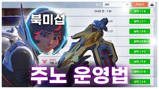 주노로 10연승 했던 노하우 실전 운영법 | 오버워치2