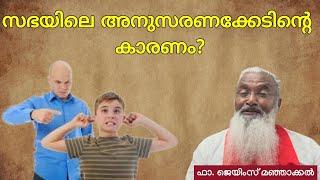 സഭയിലെ അനുസരണക്കേടിൻ്റെ കാരണം? - ഫാ. ജെയിംസ് മഞ്ഞാക്കൽ