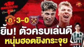 ข่าวแมนยูสู้ตาย - ยิ้ม!ตัวครบเล่นดี,หนุ่มฮอตยิงกระจุย แมนยู3-0เวสต์เเฮม | แมนยูสู้ตาย