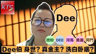 何太之亂 阿Dee到底是何馬金主還是洗白卧底 何太軍師美麗點解要針對劉定堅