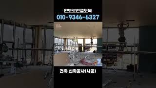 5)신축공사 건축 시공 인도로건설 #신축공사 #건설업 #건설현장