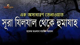 সূরা  যিলযাল থেকে সূরা হুমাযাহ পর্যন্ত এক অসাধারণ তেলাওয়াত