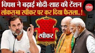 Loksabha Speaker Election: विपक्ष ने बढ़ाई PM Modi व Amit Shah की टेंशन | Lok sabha Speaker पर फैसला