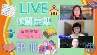 【拉闊差傳】Ep.10 《中信月刊》是一個無聲宣教士？ - 嘉賓：中信總幹事黃劉雅璧｜中信每個月點可以搵到咁多見證寫呀？｜係唔係只有成功例子可以在中信分享？｜中信唔係只有一個版本