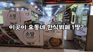 이곳이 요동네 한식뷔페 1짱?