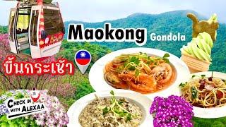 ไต้หวัน  Maokong Gondola กระเช้าลอยฟ้า ชมวิว ยาว 4 กิโลที่ Taipei พร้อมมื้ออร่อยสุดฟิน