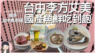 【2023台中吃到飽】奢美酒店李方艾美！攜手台中魚市場推期間限定國產海鮮季！馬祖生蠔/龍膽石斑/午仔魚/大扇貝/頂級肋眼/掛爐烤鴨通通吃到飽！