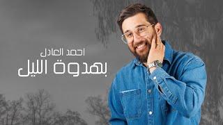 Ahmed Al Adel – Bhdwt El Leil (Official Lyric Video) | احمد العادل - بهدوة الليل (اوديو حصري) |2024