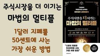  미라클독서  주식시장을 더 이기는 마법의 멀티플 /  토비아스 칼라일 지음 / 이건,심혜섭 옮김 / 에프엔미디어 펴냄 (베스트셀러, 책, 책추천, 오디오북, 독서)