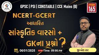 Ep.165 | NCERT- GCERT સાંસ્કૃતિક વારસો + GKના  પ્રશ્નો ?| NCERT-GCERT CULTURE + GK QUETIONS | #yuva