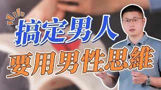 搞懂男性思維，男人會愛你到不敢想象！/男性思維/情感