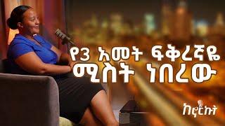 አስገራሚ ቆይታ ከ ረቂቅ ሳህሉ ጋር :-