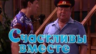 Счастливы вместе 1 сезон. 16 серия: "Заварушка в Старой Чушке, часть 2"