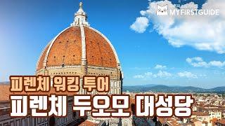 피렌체 워킹투어 가이드 [피렌체 두오모 대성당] - 오디오가이드, 비디오가이드, Firenze Tour, Firenze Guide, Firenze Duomo