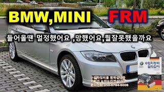 수입차정비 들어올땐 멀정했어요,BMW FRM 문제차량