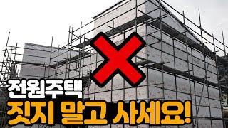와~ 전원주택 지으시게요? 짓지 말고 사세요!