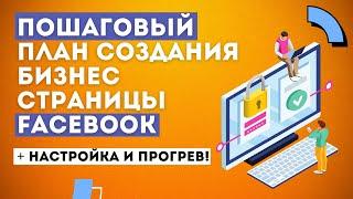 Как создать Бизнес Страницу Фейсбук. Настройка и прогрев Фанпейдж для чайников