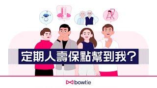 【  人壽保險是什麼】1 分鐘新手攻略