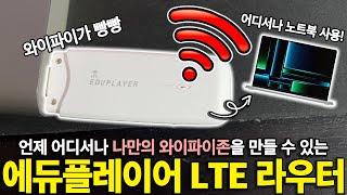 언제 어디서나 와이파이를 만들 수 있는 가성비 꿀템 | LTE 라우터 | 에듀플레이어 ELR22 | 와이파이 | 공유기 |