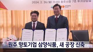 2024. 2. 26 [원주MBC] 원주 향토기업 삼양식품, 새 공장 신축