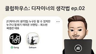 [디자이너의생각법] 누구든 할 수 있지만, 누구나 잘하기 어려운 브랜딩 - 최소현, 퍼셉션 대표