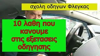 10 λαθη που κανουμε στις εξετασεις οδηγησης #drivinglessons