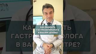 Как выбрать гастроэнтеролога? #здоровье