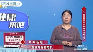 《健康來吧》20250410：腳涼背後有危機