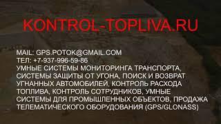 Зачем нужен мониторинг транспорта в России, контроль расхода топлива, пробега, скорости. GPS/GLONASS