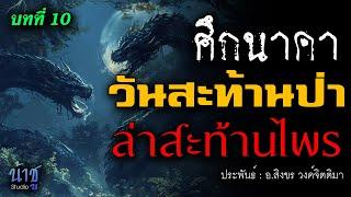 วันสะท้านป่า.ล่าสะท้านไพร บทที่ 10 ศึกนาคา | นิยายเสียง️น้าชู