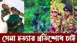 পার্বত্য চট্টগ্রামে সেনাবাহিনীর ২/৪ জন নিহত- প্রতিশোধ চাই | Bangladesh Army Death in Bandarban