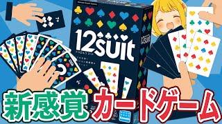 【アナログゲーム】今までにない新感覚カードゲーム『12SUIT(トゥエルブスート)』で遊ぶ男たちwwww【ボトム4】