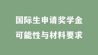 国际生申请奖学金 可能性与材料要求