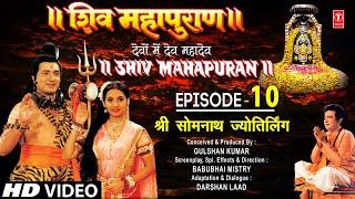 शिव महापुराण Shiv Mahapuran Ep.10 श्री सोमनाथ ज्योतिर्लिंग Shree Somnath Jyotirling,Full Episode