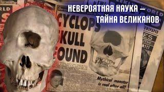 Невероятная наука — Тайна великанов  (13й выпуск)