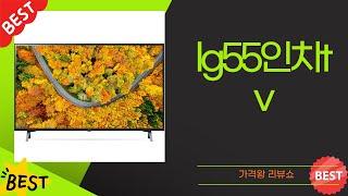 LG 55인치 TV 리뷰 - 가성비 최고의 선택인가?