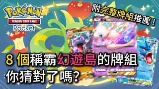 勝率數據大揭曉，8 個最強勢的熱門牌組！【Pokémon TCG Pocket】#寶可夢卡牌 #新手入門