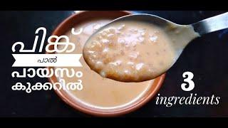 Sadya Paal Payasam in Cooker / only 3 ingredients/ Pink payasam / Paal payasam / Pink  paal payasam