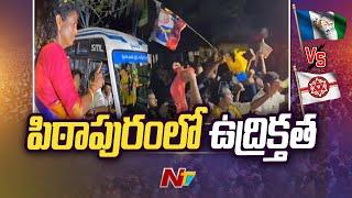 వైసీపీ కార్యకర్తలకు సర్ధిచెప్పిన వంగా గీతా l High Tension in Pithapuram l Vanga Geetha l NTV