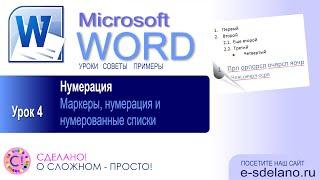 Word. Урок 4. Нумерация, маркеры и списки в Ms Word